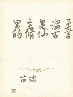 男主是温柔师兄的修仙古言