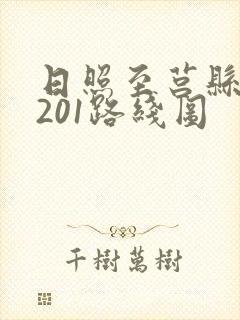 日照至莒县公交201路线图
