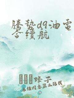 腾势d9油电混合续航