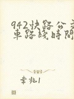 942快路公交车路线时间表