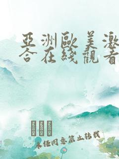 亚洲欧美激情综合在线观看