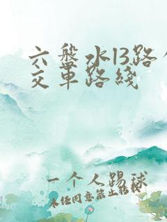 六盘水l3路公交车路线 六盘水l3路公交车路线