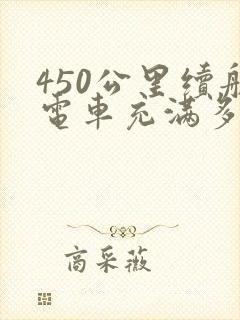 450公里续航电车充满多少度电