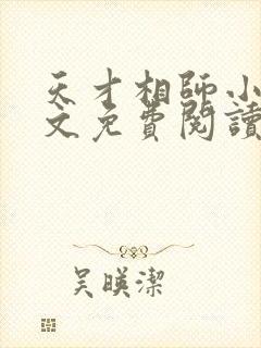 天才相师小说全文免费阅读无弹窗