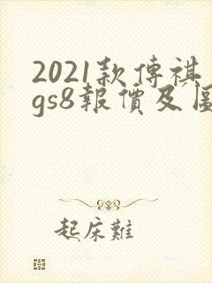 2021款传祺gs8报价及图片