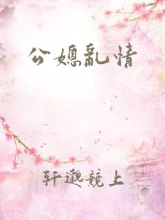 公媳乱情