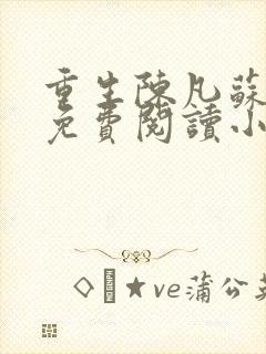 重生陈凡苏若初免费阅读小说