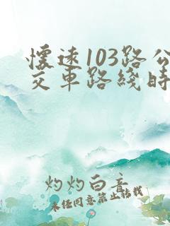 怀远103路公交车路线时间表