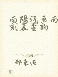 南阳汽车南站时刻表查询