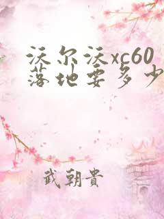 沃尔沃xc60落地要多少钱