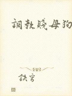 调教贱母狗高h