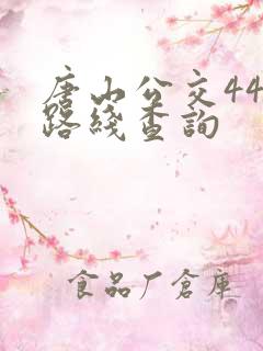 唐山公交44路路线查询 唐山公交44路路线查询