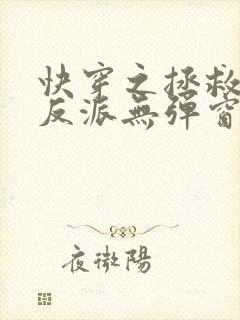 快穿之拯救黑化反派无弹窗阅读