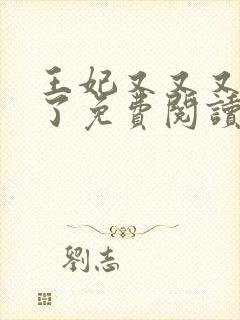 王妃又又又虐渣了免费阅读