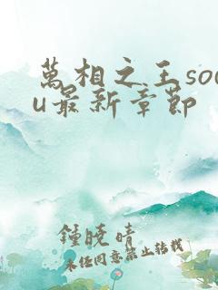 万相之王sodu最新章节