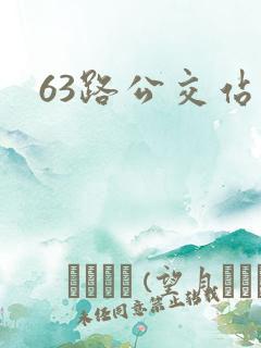 63路公交站点