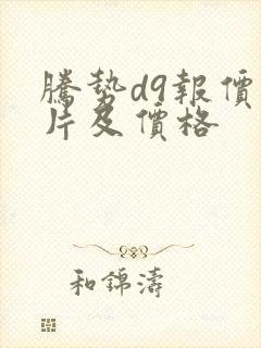 腾势d9报价图片及价格 腾势d9报价图片及价格