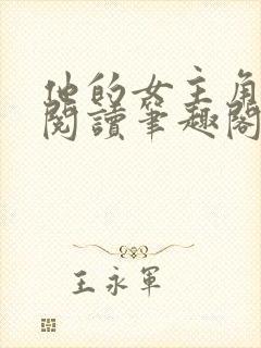 他的女主角免费阅读笔趣阁无弹窗