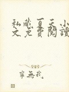私藏夏天小说全文免费阅读笔趣阁 私藏夏天小说全文免费阅读笔趣阁