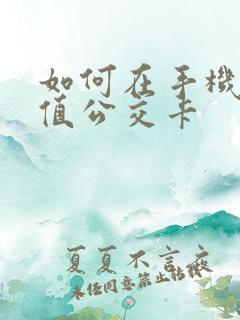 如何在手机上充值公交卡