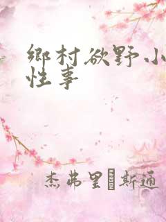 乡村欲野小雄的性事