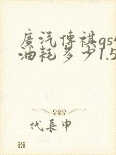 广汽传祺gs4油耗多少1.5t