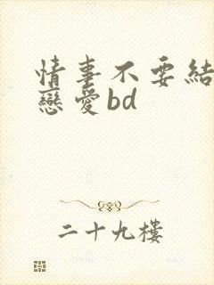 情事不要结婚要恋爱bd