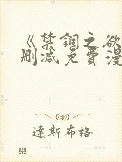 《禁锢之欲》无删减免费漫画