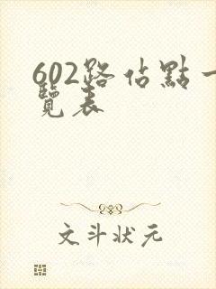 602路站点一览表 602路站点一览表