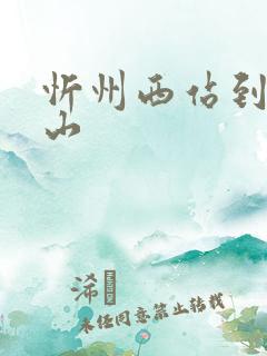 忻州西站到五台山