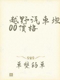 越野汽车坦克300价格