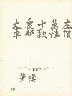 大众十万左右的车哪款性价比最高