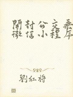 开封公交乘车码微信小程序