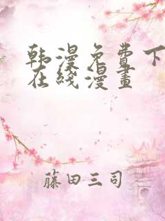 韩漫免费下拉式在线漫画