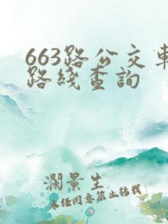 663路公交车路线查询