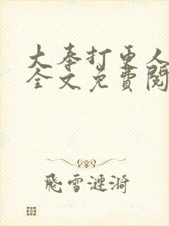 大奉打更人在线全文免费阅读无弹窗小说