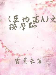 (巨肉高h)文按摩师