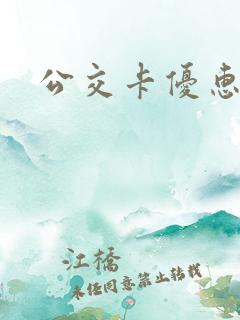 公交卡优惠卡