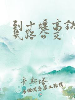 到十堰高铁站坐几路公交