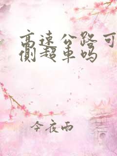 高速公路可以右侧超车吗