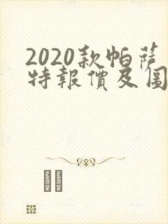 2020款帕萨特报价及图片
