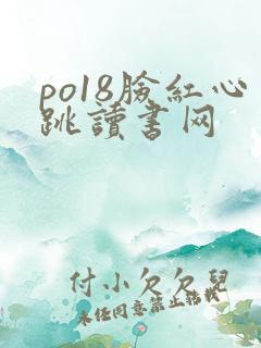 po18脸红心跳读书网
