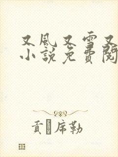 又风又雪又见月小说免费阅读全文