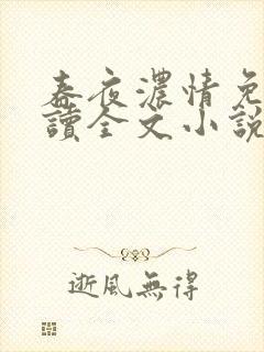 春夜浓情免费阅读全文小说无弹窗
