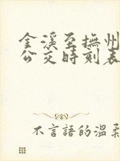 金溪至抚州城际公交时刻表