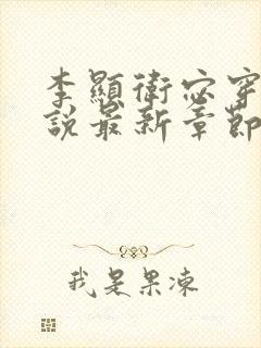 李显卫宓穿越小说最新章节有哪些
