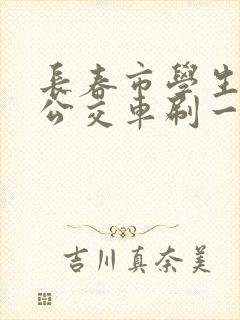 长春市学生卡坐公交车刷一次多少钱