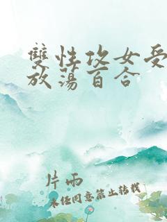 双性攻女受高h放荡百合