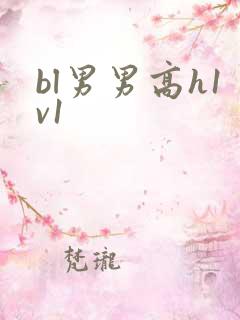 bl男男高h1v1 bl男男高h1v1