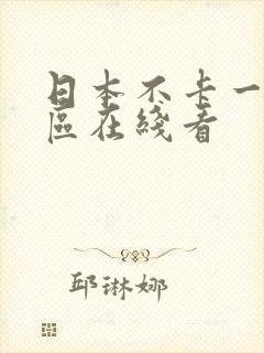 日本不卡一区二区在线看